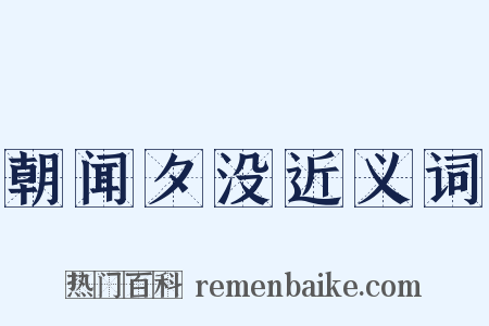 朝闻夕没近义词是什么意思的图片